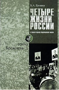 Борис Грушин - Четыре жизни России в зеркале опросов общественного мнения. В 4 книгах. Жизнь вторая. Эпоха Брежнева. Часть 2