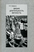 Время. Длительность. Вечность