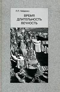 П. П. Гайденко - Время. Длительность. Вечность