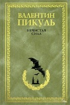 Валентин Пикуль - Нечистая сила