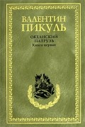 Океанский патруль. Книга 1