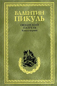 Валентин Пикуль - Океанский патруль. Книга 1