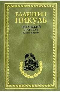 Валентин Пикуль - Океанский патруль. Книга 1