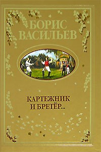 Борис Васильев - Картежник и бретёр... (сборник)