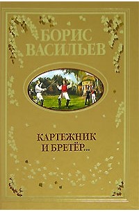 Борис Васильев - Картежник и бретёр... (сборник)