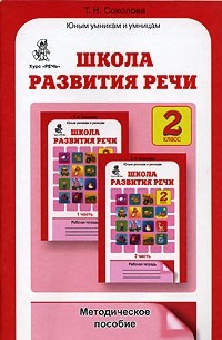 Школа развития речи. Курс "Речь". 2 класс
