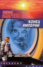Николай Андреев - Конец империи