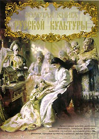 В. М. Соловьев - Золотая книга русской культуры