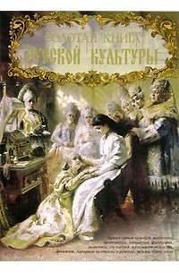 В. М. Соловьев - Золотая книга русской культуры