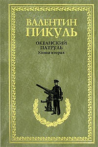 Валентин Пикуль - Океанский патруль. Книга 2. Ветер с океана