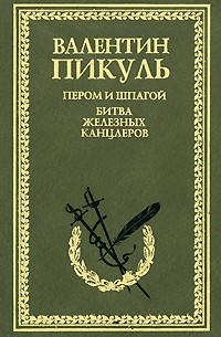 Валентин Пикуль - Пером и шпагой. Битва железных канцлеров (сборник)