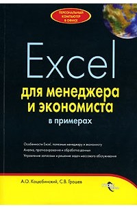  - Excel для менеджера и экономиста в примерах