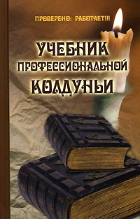 Павел Гросс - Учебник профессиональной колдуньи