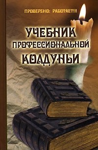 Павел Гросс - Учебник профессиональной колдуньи