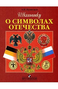 Александр Кузнецов - Школьнику о символах Отечества