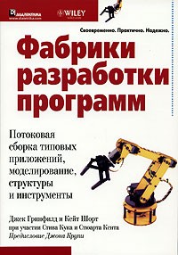  - Фабрики разработки программ. Потоковая сборка типовых приложений, моделирование, структуры и инструменты