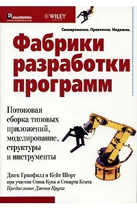  - Фабрики разработки программ. Потоковая сборка типовых приложений, моделирование, структуры и инструменты