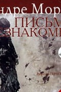 Андре Моруа - Письма незнакомке