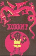 Дж. Р. Р. Толкин - Хоббит