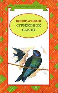 Виктор Астафьев - Стриженок Скрип (сборник)