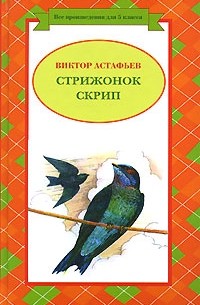 Стриженок Скрип