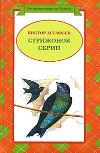 Виктор Астафьев - Стриженок Скрип (сборник)