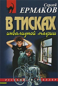 Ермаков Сергей Александрович - В тисках инвалидной мафии