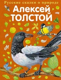 А.Н. Толстой - Сорочьи сказки (сборник)