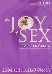 Радости секса Алекс Комфорт скачать бесплатно в epub, fb2 или читать онлайн | Флибуста