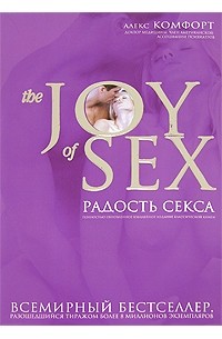 Алекс Комфорт - Радость секса