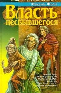 Максим Фрай - Власть несбывшегося (сборник)