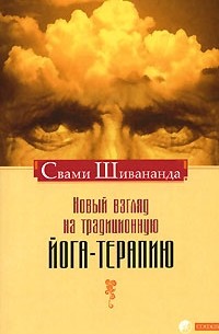 Свами Шивананда  - Новый взгляд на традиционную йога-терапию