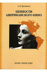 А. В. Трепакова - Ценности американского кино. Жанры. Образы. Идеи