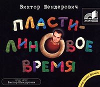 Виктор Шендерович - Пластилиновое время (аудиокнига MP3) (сборник)