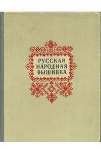  - Русская народная вышивка
