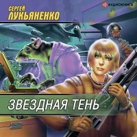 Сергей Лукьяненко - Звёздная тень