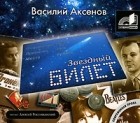 Василий Аксёнов - Звездный билет