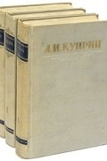 А. И. Куприн - А. И. Куприн. Сочинения в трех томах