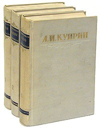 А. И. Куприн - А. И. Куприн. Сочинения в трех томах