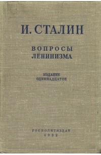 И. Сталин - Вопросы ленинизма. Издание 11-е