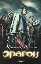 Кристофер Паолини - Эрагон