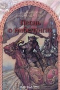 Песнь о нибелунгах