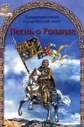 Песнь о Роланде