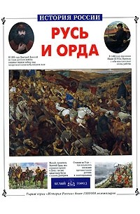 Александр Толстиков - Русь и Орда