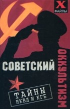 М.М.Бубличенко - Советский оккультизм. Тайны НКВД и КГБ