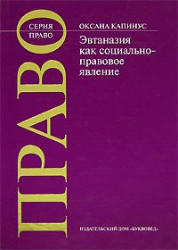 Оксана Капинус - Эвтаназия как социально-правовое явление