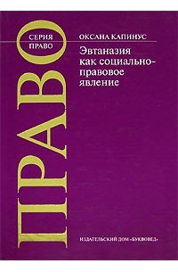 Оксана Капинус - Эвтаназия как социально-правовое явление