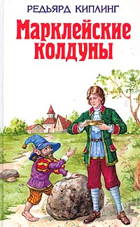Редьярд Киплинг - Марклейские колдуны (сборник)