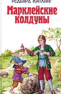 Редьярд Киплинг - Марклейские колдуны (сборник)