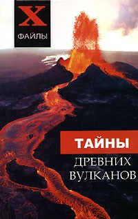 Д. В. Палагина - Тайны древних вулканов